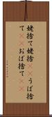 姥捨て Scroll