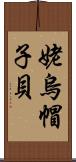 姥烏帽子貝 Scroll