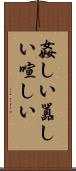 姦しい Scroll