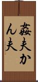 姦夫 Scroll