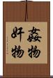 姦物 Scroll