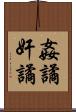 姦譎 Scroll