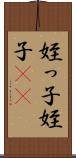 姪っ子 Scroll