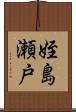 姪島瀬戸 Scroll