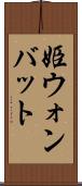 姫ウォンバット Scroll