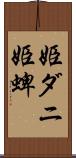姫ダニ Scroll