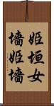 姫垣 Scroll