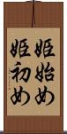 姫始め Scroll