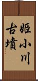 姫小川古墳 Scroll