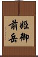 姫御前岳 Scroll
