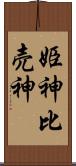 姫神 Scroll
