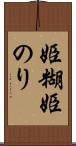 姫糊 Scroll