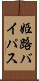 姫路バイパス Scroll