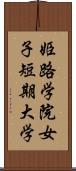 姫路学院女子短期大学 Scroll