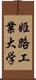 姫路工業大学 Scroll