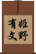 姫野有文 Scroll
