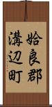 姶良郡溝辺町 Scroll