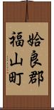 姶良郡福山町 Scroll