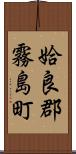 姶良郡霧島町 Scroll