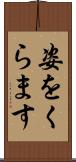 姿をくらます Scroll
