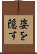 姿を隠す Scroll