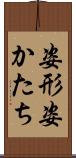 姿形 Scroll