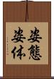 姿態 Scroll