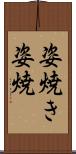姿焼き Scroll