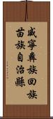 威寧彝族回族苗族自治縣 Scroll