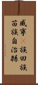 威寧彞族回族苗族自治縣 Scroll