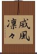威風凛々 Scroll