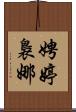 娉婷裊娜 Scroll