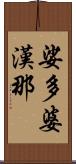 娑多婆漢那 Scroll