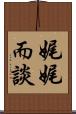 娓娓而談 Scroll