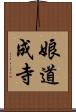 娘道成寺 Scroll