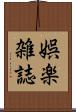 娯楽雑誌 Scroll