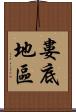 婁底地區 Scroll