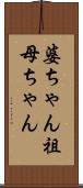 婆ちゃん Scroll