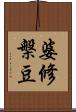 婆修槃豆 Scroll