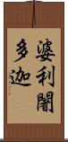 婆利闍多迦 Scroll