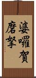 婆囉賀磨拏 Scroll