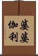 婆婆伽利 Scroll