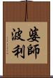 婆師波利 Scroll