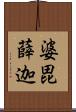 婆毘薛迦 Scroll