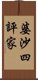 婆沙四評家 Scroll