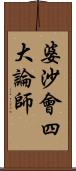 婆沙會四大論師 Scroll