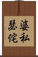 婆私瑟侘 Scroll