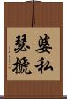 婆私瑟搋 Scroll