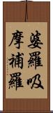 婆羅吸摩補羅 Scroll