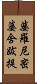 婆羅尼密婆舍跋提 Scroll